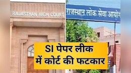 SI Paper Leak Case: क्या RPSC मर चुकी है... SI पेपर लीक केस में हाईकोर्ट सख्त, चेयरमैन से पूछा- क्यों नहीं दर्ज कराई FIR?