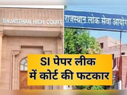 SI Paper Leak Case: क्या RPSC मर चुकी है... SI पेपर लीक केस में हाईकोर्ट सख्त, चेयरमैन से पूछा- क्यों नहीं दर्ज कराई FIR? SI Paper Leak Case: क्या RPSC मर चुकी है... SI पेपर लीक केस में हाईकोर्ट सख्त, चेयरमैन से पूछा- क्यों नहीं दर्ज कराई FIR?