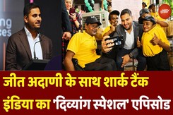Jeet Adani के साथ Shark Tank India का 'दिव्यांग स्पेशल' Episode Jeet Adani के साथ Shark Tank India का 'दिव्यांग स्पेशल' Episode