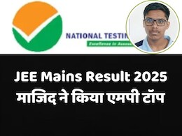 JEE MAINS Result 2025: बुरहानपुर के माजिद हुसैन ने मध्य प्रदेश में किया टॉप , जानें- कैसे हासिल की इतनी बड़ी सफलता JEE MAINS Result 2025: बुरहानपुर के माजिद हुसैन ने मध्य प्रदेश में किया टॉप , जानें- कैसे हासिल की इतनी बड़ी सफलता