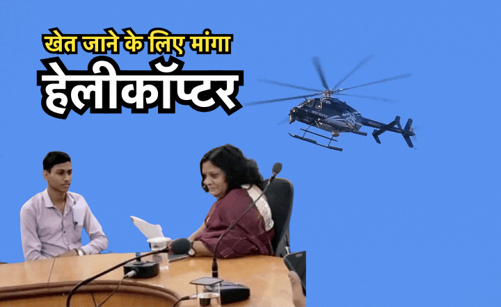 खेत पर जाने के लिए किसान ने जनसुनवाई में मांगा हेलीकॉप्टर, डिमांड सुन सिर खुजाने लगे अधिकारी