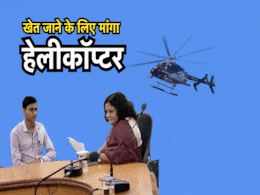 खेत पर जाने के लिए किसान ने जनसुनवाई में मांगा हेलीकॉप्टर, डिमांड सुन सिर खुजाने लगे अधिकारी खेत पर जाने के लिए किसान ने जनसुनवाई में मांगा हेलीकॉप्टर, डिमांड सुन सिर खुजाने लगे अधिकारी