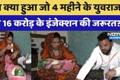 Jaipur news: ऐसा क्या हुआ जो 4 महीने के युवराज पड़ी 16 करोड़ के Injection की जरूरत? Jaipur news: ऐसा क्या हुआ जो 4 महीने के युवराज पड़ी 16 करोड़ के Injection की जरूरत?