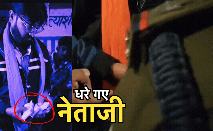 CG Nikay Chunav: निकाय चुनाव से पहले पैसे बांटते पकड़े गए नेताजी, कांग्रेस ने किया थाने का घेराव