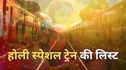 Holi Special Trains: होली पर पश्चिम मध्य रेलवे से चलेगी इतनी स्पेशल ट्रेनें, यहां देखिए टाइमिंग और ट्रेनों की पूरी लिस्ट