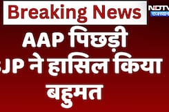 Delhi Election Results 2025: रुझानों में BJP ने हासिल किया बहुमत, AAP पिछड़ी | Breaking News