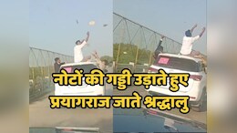 Mahakumbh Mela Yatra: गाड़ी की छत पर बैठकर नोट उड़ाते हुए कुंभ मेला जा रहे युवकों ने जमकर किया स्टंट, वीडियो हुआ वायरल