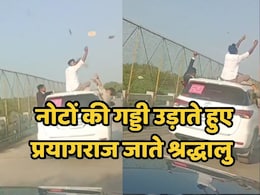 Mahakumbh Mela Yatra: गाड़ी की छत पर बैठकर नोट उड़ाते हुए कुंभ मेला जा रहे युवकों ने जमकर किया स्टंट, वीडियो हुआ वायरल Mahakumbh Mela Yatra: गाड़ी की छत पर बैठकर नोट उड़ाते हुए कुंभ मेला जा रहे युवकों ने जमकर किया स्टंट, वीडियो हुआ वायरल