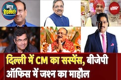 Delhi New CM Announcement: विधायक दल की बैठक शुरू, विधायकों के फोन बंद करवाए गए | News Headquarter Delhi New CM Announcement: विधायक दल की बैठक शुरू, विधायकों के फोन बंद करवाए गए | News Headquarter