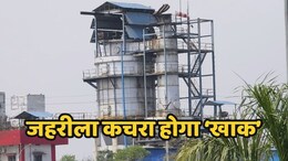Union Carbide Toxic Waste: आज से शुरू होगी यूनियन कार्बाइड के जहरीले कचरे को नष्ट करने की कार्रवाई, पहले चरण में जलाया जाएगा 10 टन कचरा
