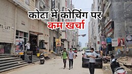 Kota Coaching Guideline: कोटा में अब कम खर्चे में होगी NEET, JEE की तैयारी, हॉस्टल और कोचिंग के लिए गाइडलाइन जारी