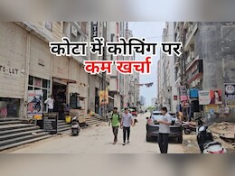 Kota Coaching Guideline: कोटा में अब कम खर्चे में होगी NEET, JEE की तैयारी, हॉस्टल और कोचिंग के लिए गाइडलाइन जारी Kota Coaching Guideline: कोटा में अब कम खर्चे में होगी NEET, JEE की तैयारी, हॉस्टल और कोचिंग के लिए गाइडलाइन जारी