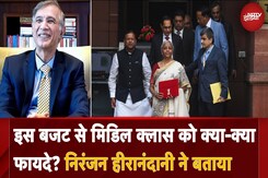 Union Budget 2025: इस बजट से Middle Class को क्या-क्या फायदे? Dr. Niranjan Hiranandani ने बताया Union Budget 2025: इस बजट से Middle Class को क्या-क्या फायदे? Dr. Niranjan Hiranandani ने बताया