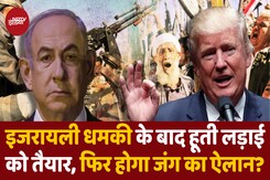 बंधक नहीं छोड़े तो बर्बाद कर देंगे, इजरायली धमकी के बाद हूती लड़ाई को तैयार बंधक नहीं छोड़े तो बर्बाद कर देंगे, इजरायली धमकी के बाद हूती लड़ाई को तैयार