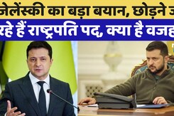 Ukraine President Zelensky का बड़ा बयान: 'शांति के लिए पद छोड़ सकता हूं, लेकिन'