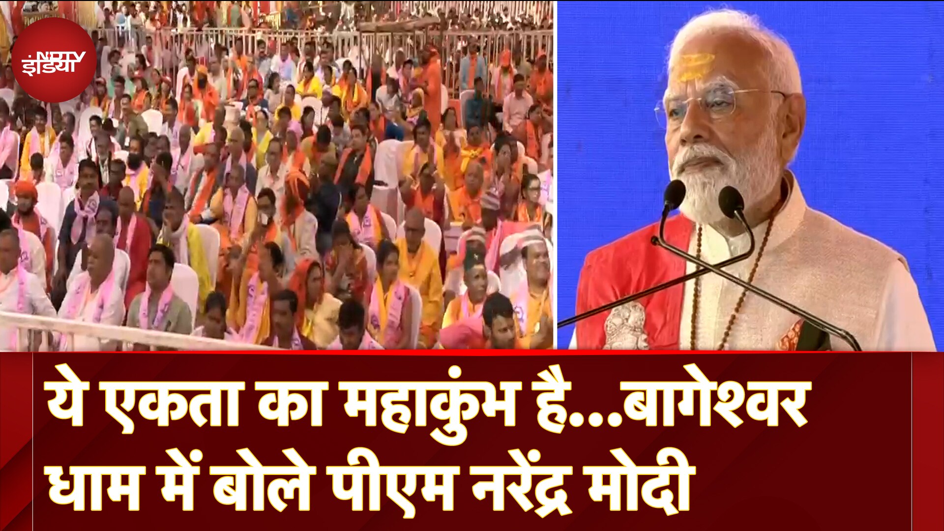 PM Modi in Bageshwar Dham: 'नेत्र महाकुंभ में गरीब लोगों की मुफ्त में जांच हो रही है' | Chhatarpur