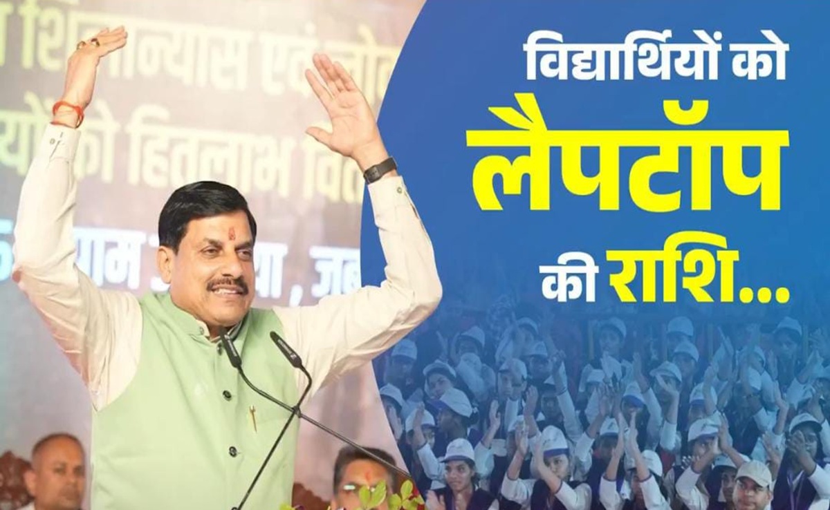 MP में प्रतिभाशाली विद्यार्थियों का सम्मान; 12वीं में 75% अंक लाने वाले 94 हजार 234 स्टूडेंट्स को Laptop