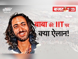 बजट 2025: आज महाकुंभ में वायरल IIT बाबा भी बहुत खुश होंगे, जानिए क्यों बजट 2025: आज महाकुंभ में वायरल IIT बाबा भी बहुत खुश होंगे, जानिए क्यों