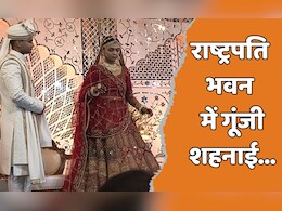 राष्ट्रपति भवन में मध्य प्रदेश की बेटी की ‘शानदार शादी’, प्रेसिडेंट मुर्मू भी हुईं शरीक, देखें वीडियो राष्ट्रपति भवन में मध्य प्रदेश की बेटी की ‘शानदार शादी’, प्रेसिडेंट मुर्मू भी हुईं शरीक, देखें वीडियो