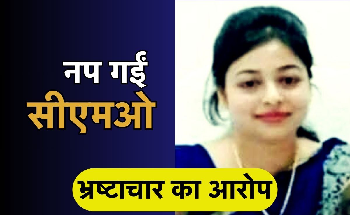 सस्पेंड हो गईं मैहर सीएमओ प्रभारी ज्योति सिंह, उमरिया में किया था बड़ा घोटाला, अब हुई कार्रवाई