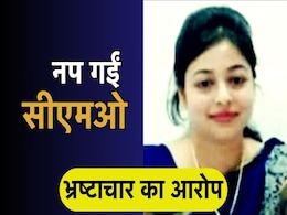 सस्पेंड हो गईं मैहर सीएमओ प्रभारी ज्योति सिंह, उमरिया में किया था बड़ा घोटाला, अब हुई कार्रवाई सस्पेंड हो गईं मैहर सीएमओ प्रभारी ज्योति सिंह, उमरिया में किया था बड़ा घोटाला, अब हुई कार्रवाई