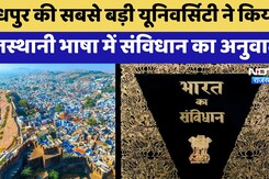 Jodhpur की सबसे बड़ी University ने किया राजस्थानी भाषा में Constitution का अनुवाद Jodhpur की सबसे बड़ी University ने किया राजस्थानी भाषा में Constitution का अनुवाद