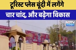 Bundi News : टूरिस्ट प्लेस बूंदी में लगेंगे चार चांद, और बढ़ेगा विकास Bundi News : टूरिस्ट प्लेस बूंदी में लगेंगे चार चांद, और बढ़ेगा विकास