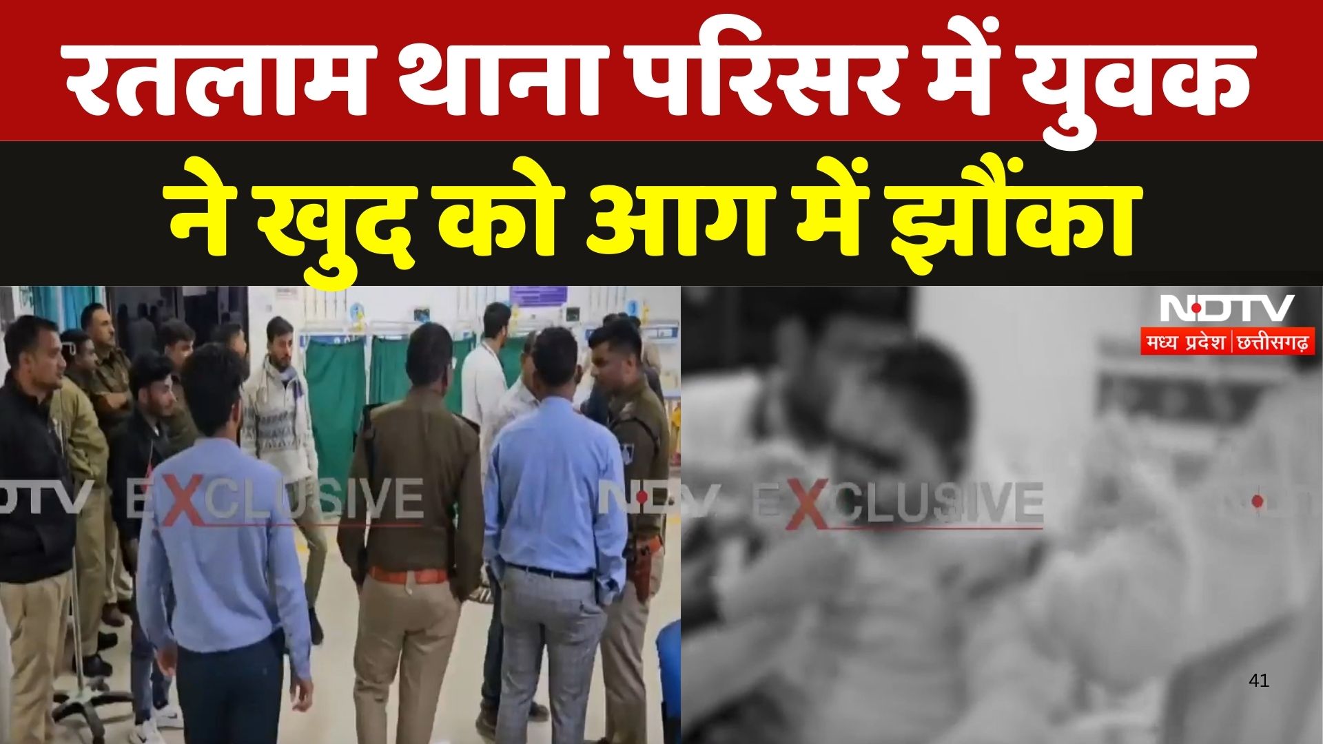 Ratlam Viral Video: थाना परिसर में युवक ने आग लगाकर की Suicide की कोशिश, 50 फीसदी से ज्यादा जला | MP