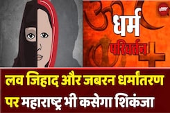 Maharashtra में Love Jihad और जबरन धर्मांतरण पर कसेगा शिकंजा, CM Fadnavis की तैयारी शुरू Maharashtra में Love Jihad और जबरन धर्मांतरण पर कसेगा शिकंजा, CM Fadnavis की तैयारी शुरू