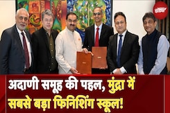 Make in India के लिए Adani Group की पहल, बनाने जा रहा दुनिया का सबसे बड़ा फिनिशिंग स्कूल Make in India के लिए Adani Group की पहल, बनाने जा रहा दुनिया का सबसे बड़ा फिनिशिंग स्कूल