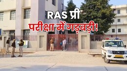 RAS Pre Exam: परीक्षा के दौरान गड़बड़ी! पेपर का लिफाफा पहले से खुला मिला, कलेक्टर ने दिए जांच के आदेश
