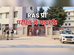 RAS Pre Exam: परीक्षा के दौरान गड़बड़ी! पेपर का लिफाफा पहले से खुला मिला, कलेक्टर ने दिए जांच के आदेश RAS Pre Exam: परीक्षा के दौरान गड़बड़ी! पेपर का लिफाफा पहले से खुला मिला, कलेक्टर ने दिए जांच के आदेश
