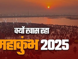 महाकुंभ 2025 क्यों बन गया इतना खास? जानिए धर्म से लेकर अर्थ तक सब कैसे सधा   महाकुंभ 2025 क्यों बन गया इतना खास? जानिए धर्म से लेकर अर्थ तक सब कैसे सधा