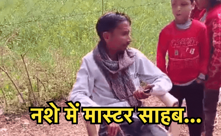 Viral News: टल्ली होकर स्कूल पहुंचे मास्टर साहब, कुर्सी से उठ तक नहीं पाए जनाब!
