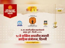 ABMSS News : आखिल भारतीय मराठी साहित्य संमेलनाला आजपासून दिल्लीत सुरुवात, कसा असेल कार्यक्रम? ABMSS News : आखिल भारतीय मराठी साहित्य संमेलनाला आजपासून दिल्लीत सुरुवात, कसा असेल कार्यक्रम?