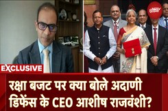 Union Budget 2025: रक्षा बजट पर क्या बोले Adani Defense CEO Ashish Rajvanshi? Union Budget 2025: रक्षा बजट पर क्या बोले Adani Defense CEO Ashish Rajvanshi?