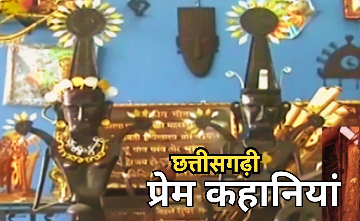 Valentine SPL : यहां पूरी होती है 'मुकम्मल इश्क' की हर अर्जियां, जानिए बस्तर के तीन अमर प्रेम जोड़ों की कहानियां