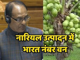 Coconut Production: नारियल उत्पादन में भारत बना दुनिया में नंबर वन, केंद्रीय कृषि मंत्री शिवराज बोले-पीएम मोदी के इस कदम से मिली ये सफलता Coconut Production: नारियल उत्पादन में भारत बना दुनिया में नंबर वन, केंद्रीय कृषि मंत्री शिवराज बोले-पीएम मोदी के इस कदम से मिली ये सफलता