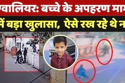 Child Kidnaping Case: बच्चे के अपहरण मामले में बड़ा खुलासा, बदमाशों का रेकी करेने का Video Viral Child Kidnaping Case: बच्चे के अपहरण मामले में बड़ा खुलासा, बदमाशों का रेकी करेने का Video Viral
