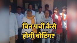 CG Panchayat Election: पंचायत चुनाव से 24 घंटे पहले मतदान पर्ची गायब ? नाराज मतदाताओं ने वीडियो किया वायरल