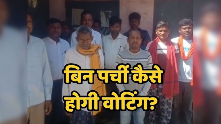 CG Panchayat Election: पंचायत चुनाव से 24 घंटे पहले मतदान पर्ची गायब ? नाराज मतदाताओं ने वीडियो किया वायरल