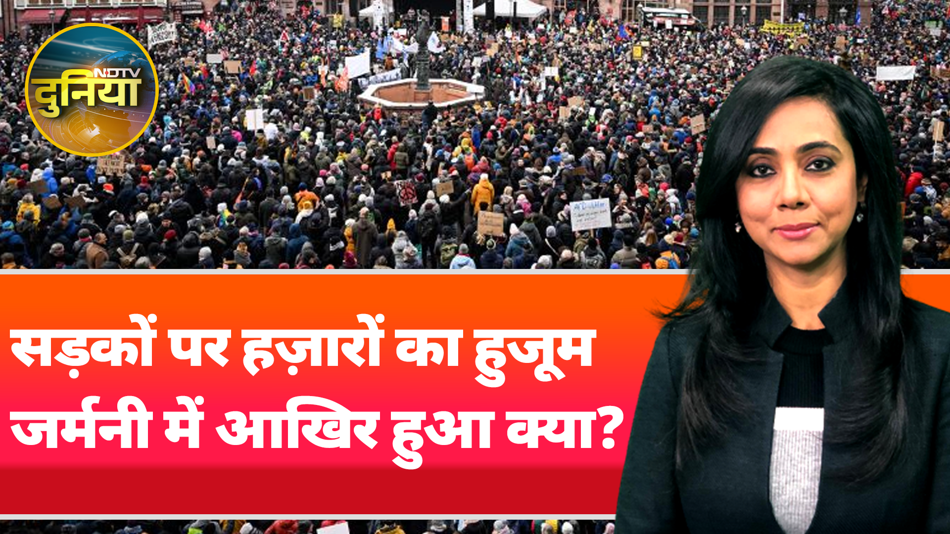 Germany Migration Protest: जर्मनी में माइग्रेशन के खिलाफ प्रदर्शन, सड़कों पर उतरे लोग | World News