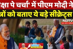 Pariksha Pe Charcha: PM Modi ने Students को बताए ये बड़े Secrets | Exam Pressure | NDTV MPCG Pariksha Pe Charcha: PM Modi ने Students को बताए ये बड़े Secrets | Exam Pressure | NDTV MPCG