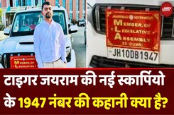 Jharkhand Tiger Jairam Mahto की New Scorpio Car के '1947' नंबर की कहानी क्या है? | Dumri MLA Jharkhand Tiger Jairam Mahto की New Scorpio Car के '1947' नंबर की कहानी क्या है? | Dumri MLA