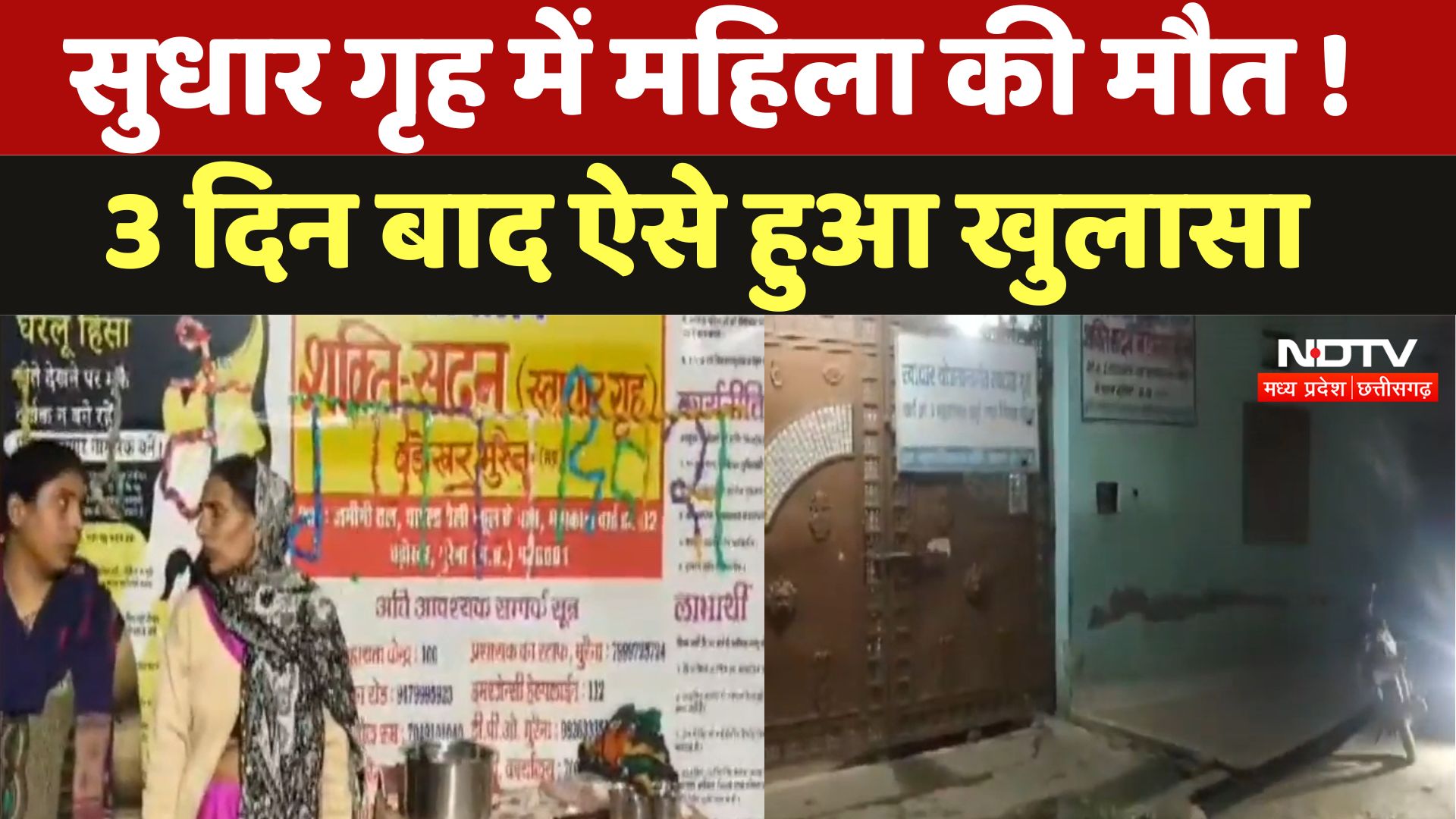 Morena News : सुधार गृह में महिला की मौत ! 3 दिन बाद ऐसे हुआ खुलासा