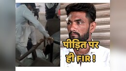 कोर्ट मैरिज करने गए युवक को पहले love Jihad के आरोप में अदालत में की गई पिटाई, अब पुलिस ने पीड़ित को ही बना दिया अपराधी!