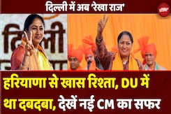 Rekha Gupta Delhi New CM: सियासत की पुरानी खिलाड़ी हैं रेखा गुप्ता...हल्के में मत लेना! Rekha Gupta Delhi New CM: सियासत की पुरानी खिलाड़ी हैं रेखा गुप्ता...हल्के में मत लेना!