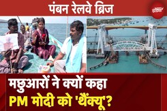 Pamban Vertical Lift Rail Sea Bridge: मछुआरों के लिए कितना फायदेमंद ये ब्रिज?  | Rameswaram Pamban Vertical Lift Rail Sea Bridge: मछुआरों के लिए कितना फायदेमंद ये ब्रिज?  | Rameswaram