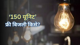 कंफ्यूज न हों... राजस्थान में किसे मिलेगा 150 यूनिट फ्री बिजली, जान लें क्या है योजना और बजट में क्या हुआ है ऐलान