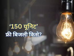 कंफ्यूज न हों... राजस्थान में किसे मिलेगा 150 यूनिट फ्री बिजली, जान लें क्या है योजना और बजट में क्या हुआ है ऐलान कंफ्यूज न हों... राजस्थान में किसे मिलेगा 150 यूनिट फ्री बिजली, जान लें क्या है योजना और बजट में क्या हुआ है ऐलान